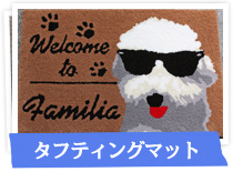 タフティングマット